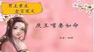 皇后命小说推荐