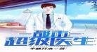 学医的小说主角叫林阳