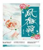 凤徽霜TXTgl搜狗g_凤徽霜gl读书网
