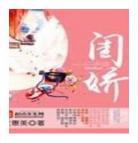 首辅的娇表妹无弹窗无广告 首辅大人的娇表妹百度云网盘