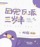 团宠反派三岁半第99章 团宠反派三岁半txt百度云