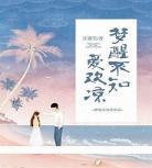 安小兔唐聿城免费全本目录