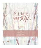 快穿系列女主系统小说小 快穿系列好看的文