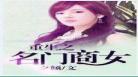 女主重生的好看古代小说
