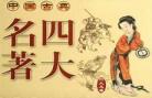 中国名著在线