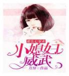 重生空间八零小军嫂txt微盘？重生空间八零小军嫂？118集
