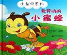 作者蜜蜂的小说