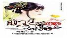 王爷腹黑宠文男主女主穿越绝宠,腹黑王爷心尖宠