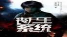 丧尸系统小说