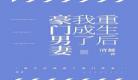 豪门男妻养崽崽完结加番外百度云 《豪门男妻养崽崽 重生 》