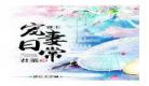 女主叫苏芷的穿越小说女主叫林晚 女主名叫苏芷的小说