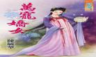女尊之东宫娇宠无弹幕