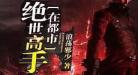 绝世高手在都市萧易