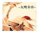 类似于九鹭非香作者的小说 魔尊作者 九鹭非香