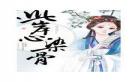 重生之温婉讲的是什么