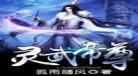 灵武帝尊笔趣阁无弹窗