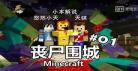 我的世界小本天骐解说幸运方