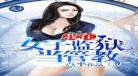 我在女子监狱的那些年免费阅读