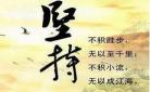 坚持成功的名人例子
