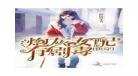 快穿女配改行修仙了TXT十大？快穿之掠夺金手指txt