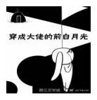穿成反派他继妹百度云大 穿成反派大佬他继妹叶秦秦