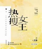 热搜女王小说全文免费阅读