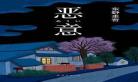 东野圭吾四大神作阅读顺序最：东野圭吾小说阅读顺序