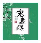 宠妻为后寒木枝百度云