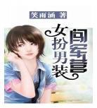 玄幻言情女扮男装穿越？皇叔与女扮男装世子爷