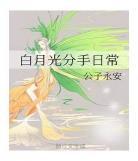 白月光分手日常txt