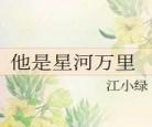 江小绿小说天上星星都给你摘