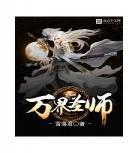 从仙界回归地球的单女主小说