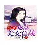 我的美女总裁老婆txt免费下载 我的美女总裁老婆txt全集下载笔下文学