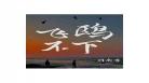 慵来妆txt下载百度云全文？慵来妆txt下载下书网