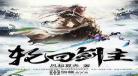 傲剑凌云笔趣阁txt无错版 傲剑凌云在线阅读