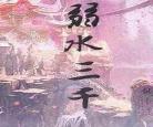 弱水三千只取一瓢的前一句