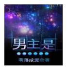 男主他功德无量类似,男主他功德无量19楼