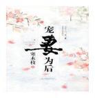 免费阅读嫡枝难嫁免费下|嫡枝难嫁全文免费阅读