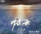 破云小说百度云