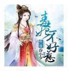 穿越绝色毒妃笔趣阁 穿越绝色毒妃凤逆天下txt百度云