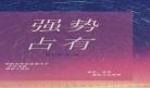 偏执占有向晚百度云盘