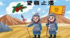 望梅止渴的故事原文：望梅止渴的故事一百字