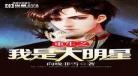 重生之我是上古神兽受穿越成被召 女主重生契约上古神兽