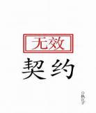 无效契约执江子小说江子兮 租个boss当男友小说