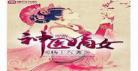 神医嫡女小说免费版全文阅？神医嫡女冷凝全文免费阅读