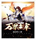 玄幻万界之奴役万界奴役主怀孕 玄幻万界之无限反派
