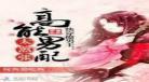 女主快穿能得到魂力