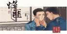 悍匪by香小陌