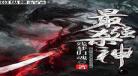 最强男神小说蝶之灵
