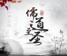 儒道至圣好看吗点,儒道至圣无错版txt下载